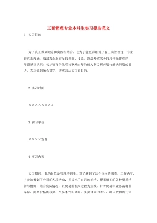 工商管理专业本科生实习报告范文