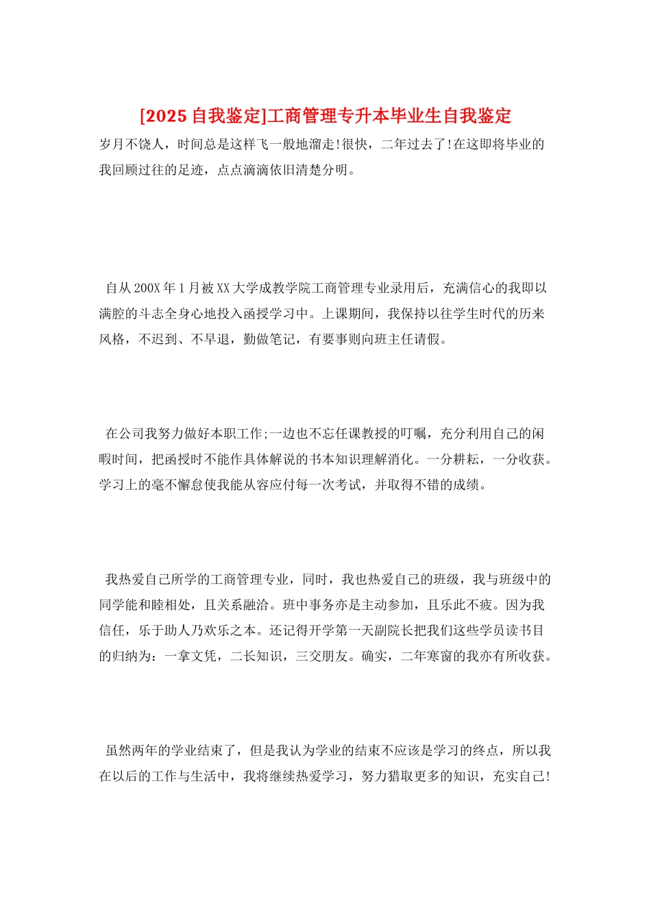 工商管理专升本毕业生自我鉴定_第1页