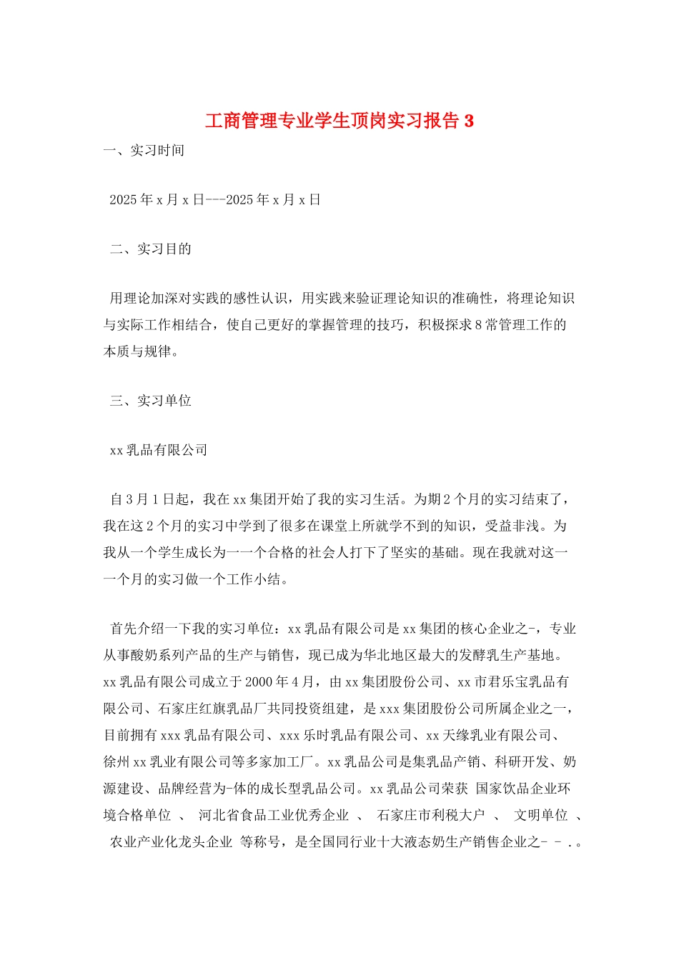 工商管理专业学生顶岗实习报告3_第1页
