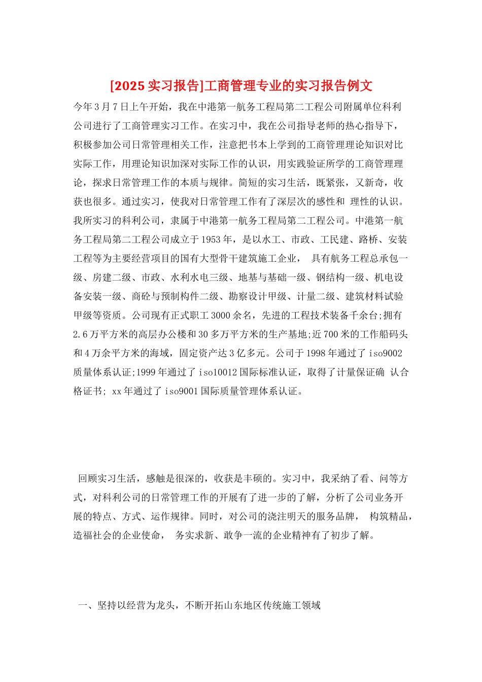 工商管理专业的实习报告例文_第1页
