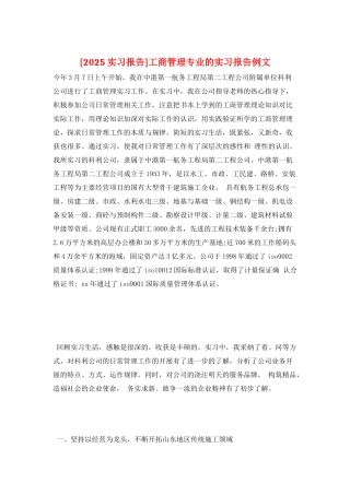 工商管理专业的实习报告例文