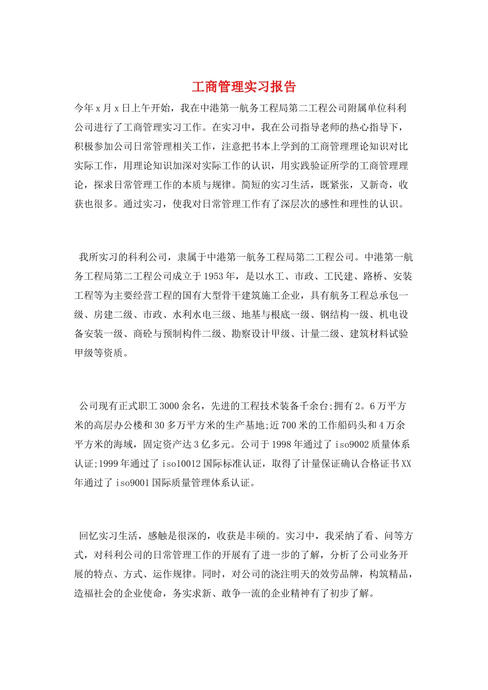 工商管理实习报告_第1页