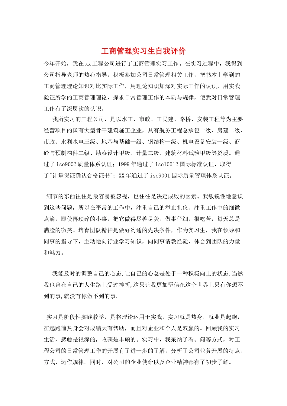 工商管理实习生自我评价_第1页