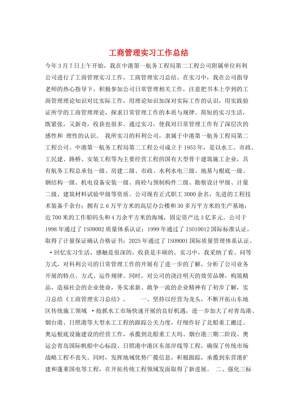工商管理实习工作总结_第1页