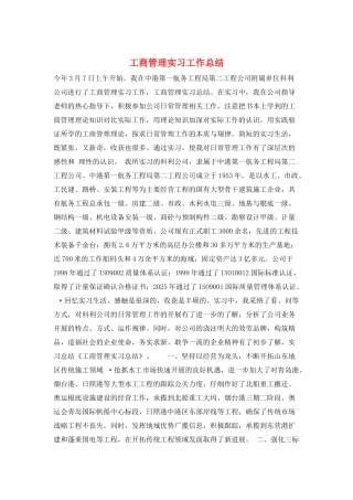 工商管理实习工作总结
