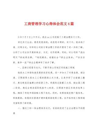 工商管理学习心得体会范文4篇
