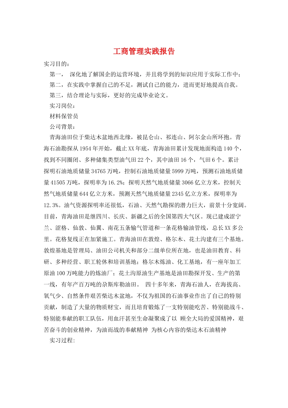 工商管理实践报告_第1页