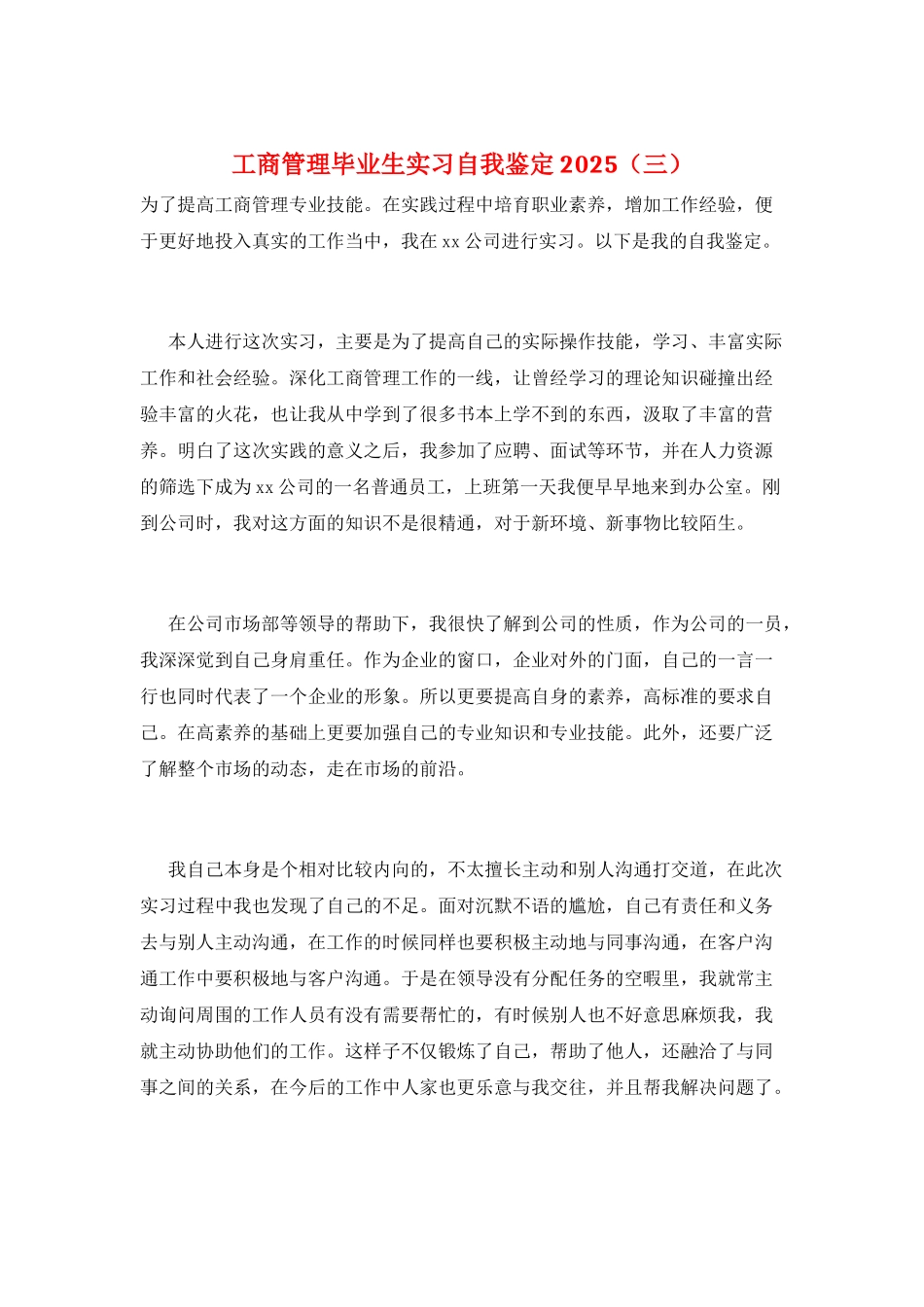 工商管理毕业生实习自我鉴定2025(三)_第1页