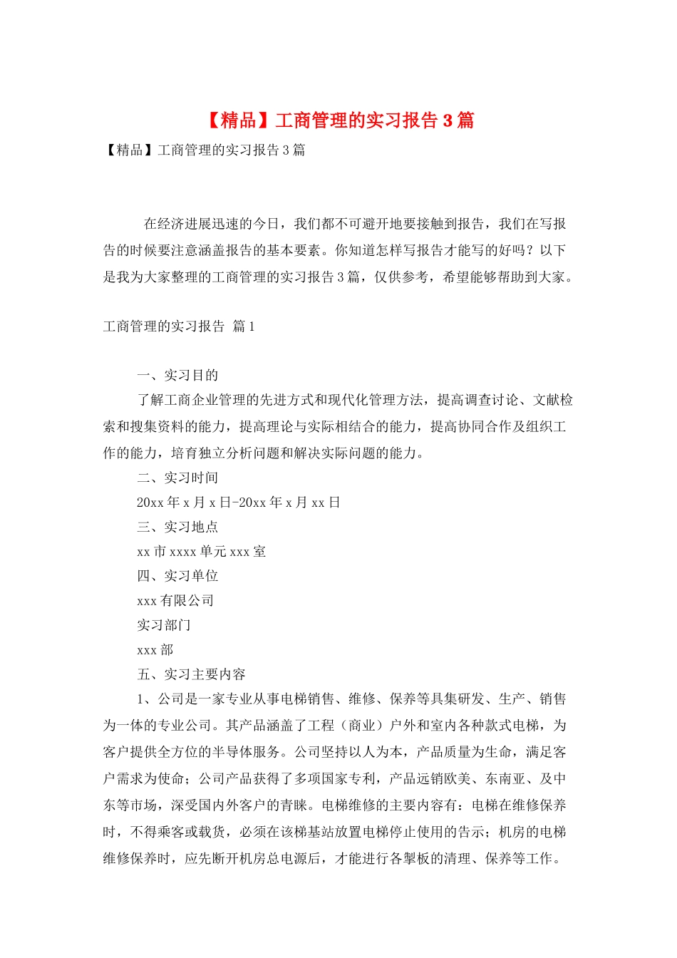 工商管理的实习报告3篇_第1页