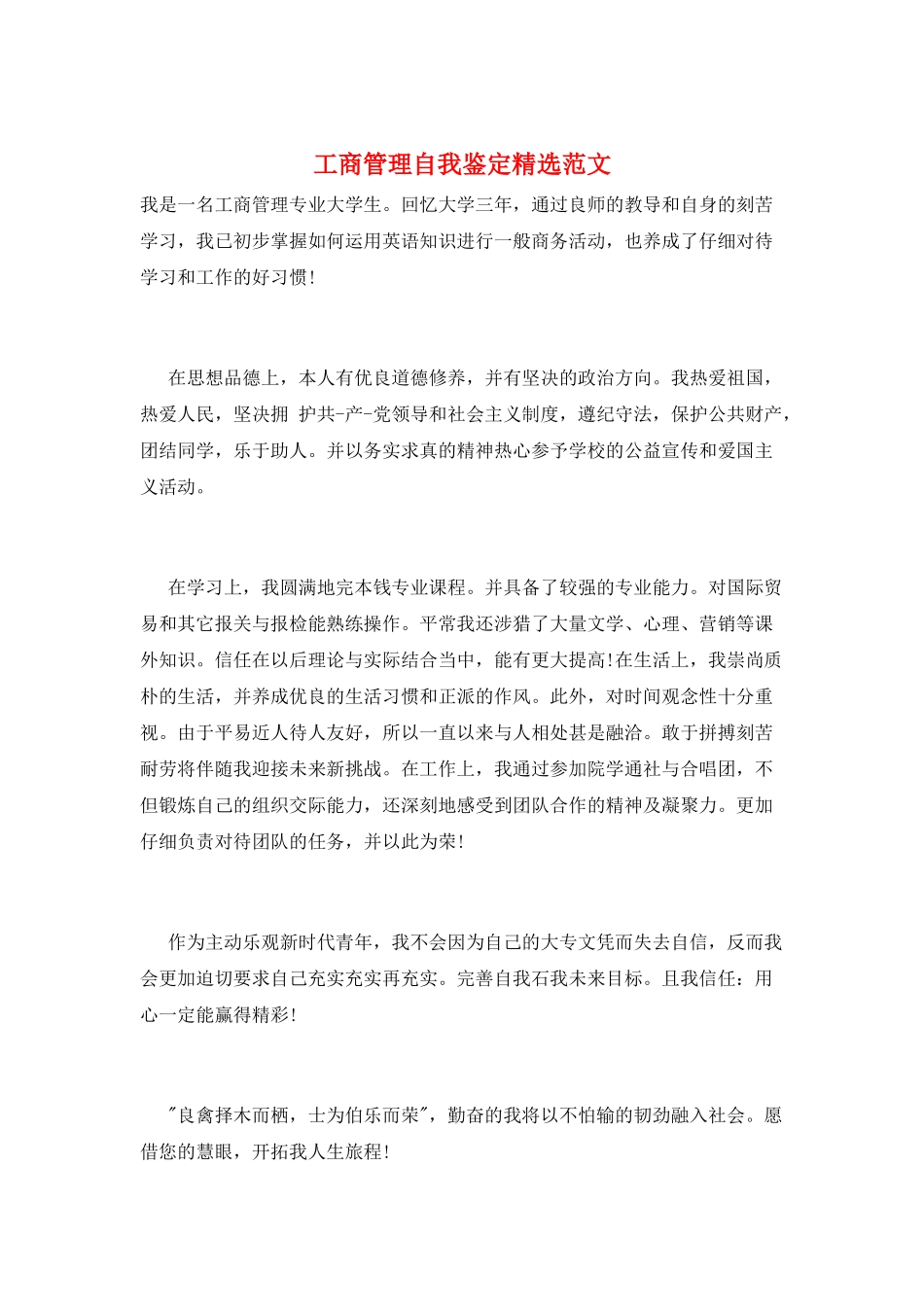 工商管理自我鉴定精选范文_第1页