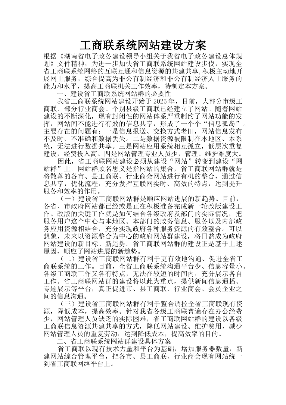 工商联系统网站建设方案_第1页