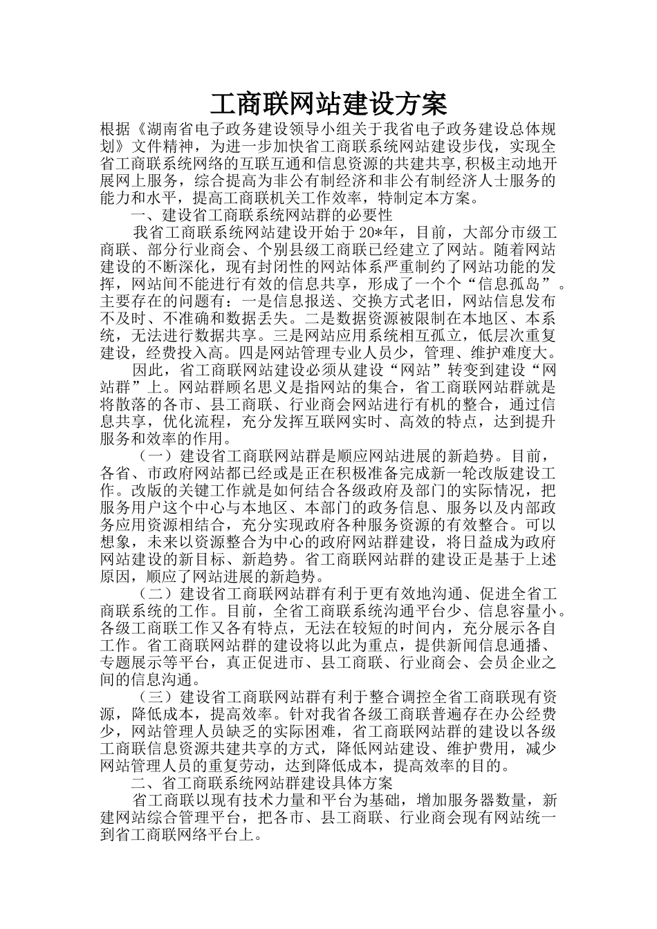 工商联网站建设方案_第1页