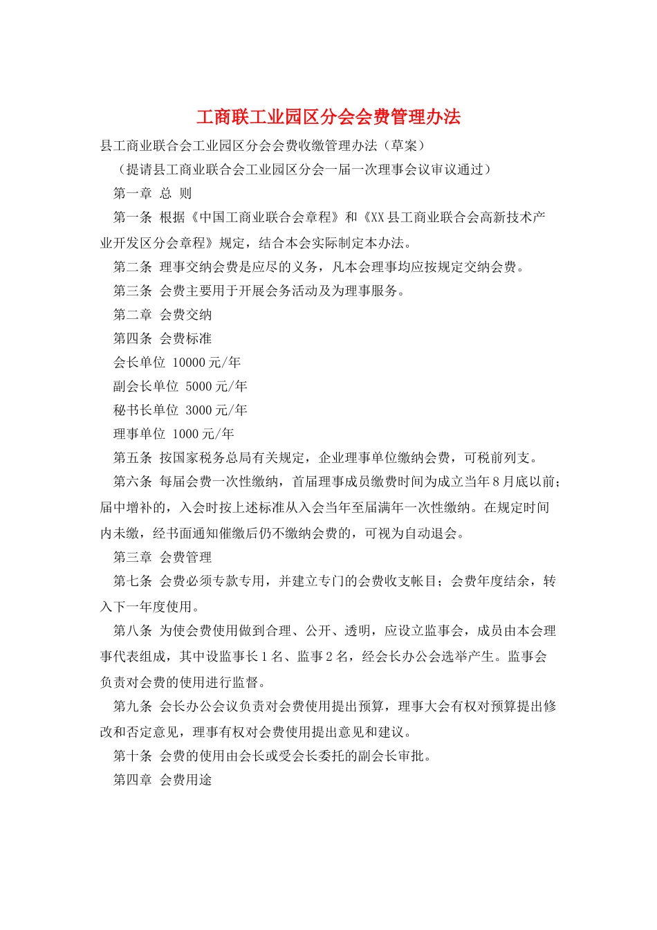 工商联工业园区分会会费管理办法_第1页