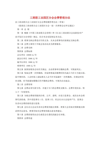 工商联工业园区分会会费管理办法