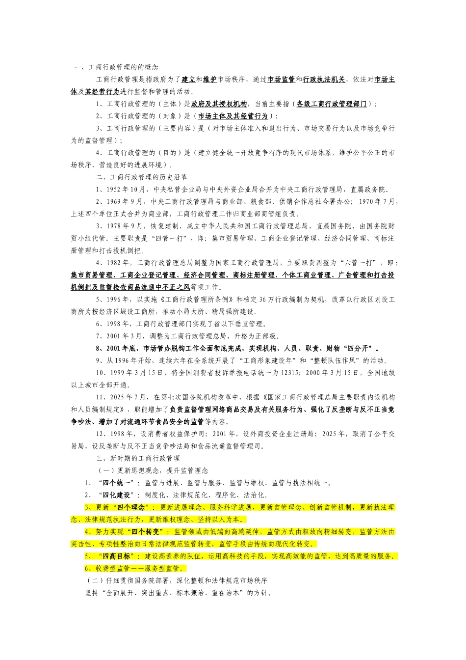 工商行政管理概论复习要点_第1页