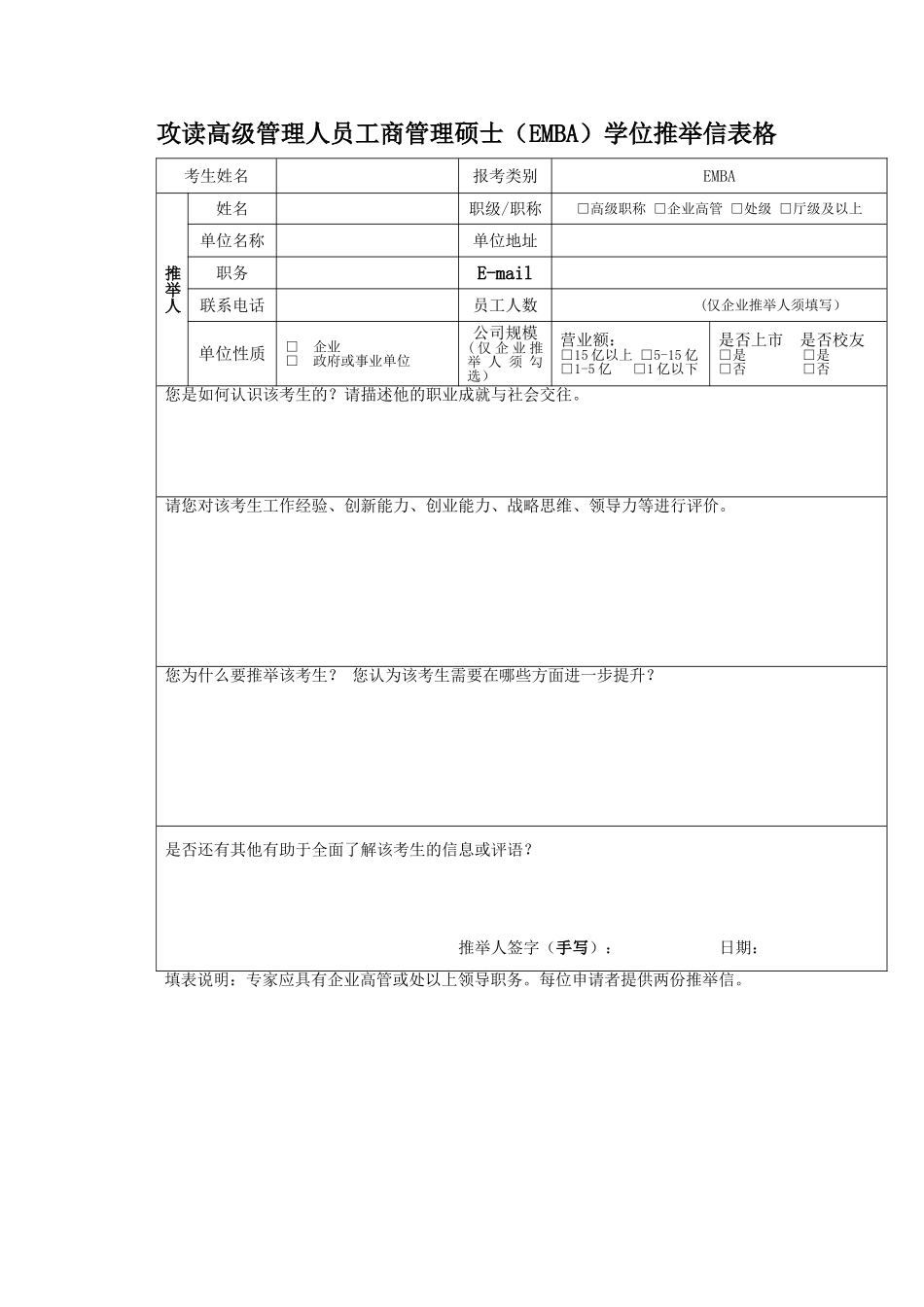工商管理硕士（EMBA）学位推荐信表（正式版）_第1页