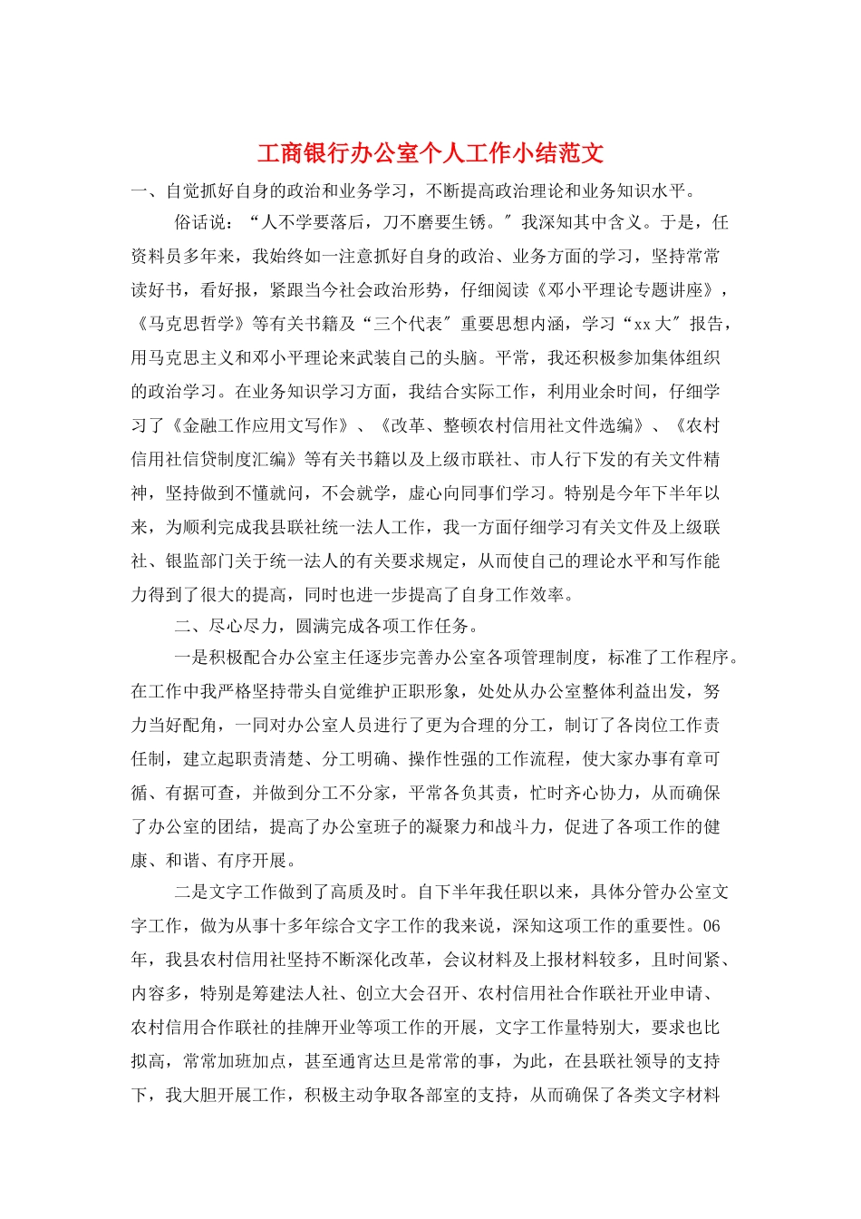 工商银行办公室个人工作小结范文_第1页