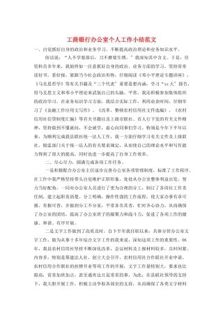 工商银行办公室个人工作小结范文