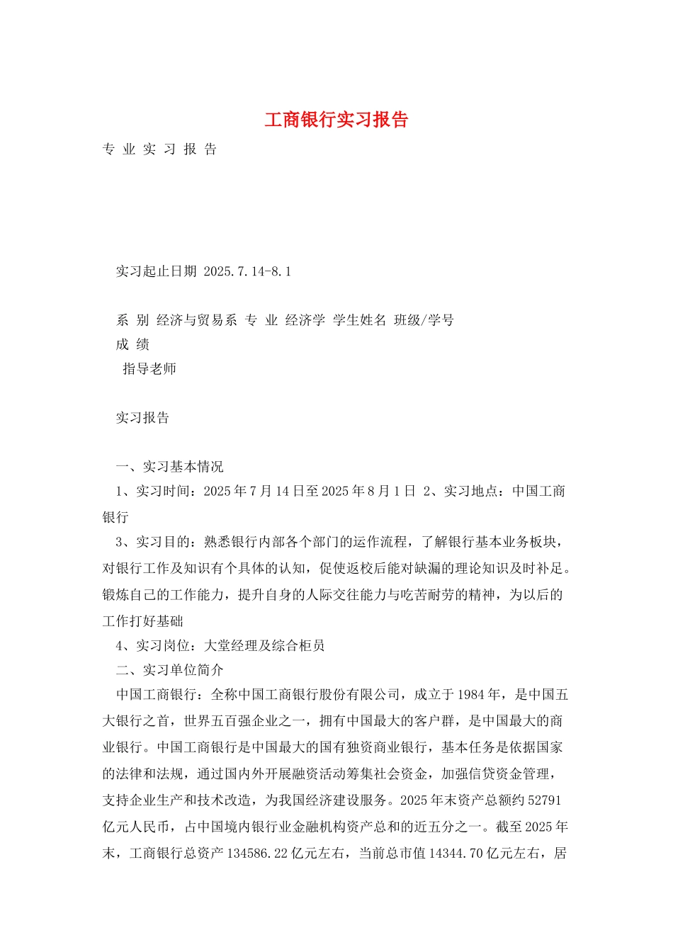 工商银行实习报告_第1页