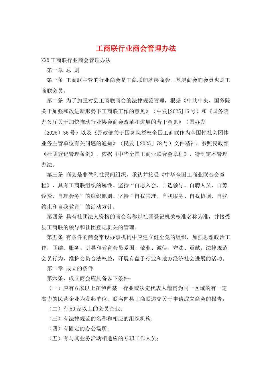 工商联行业商会管理办法_第1页