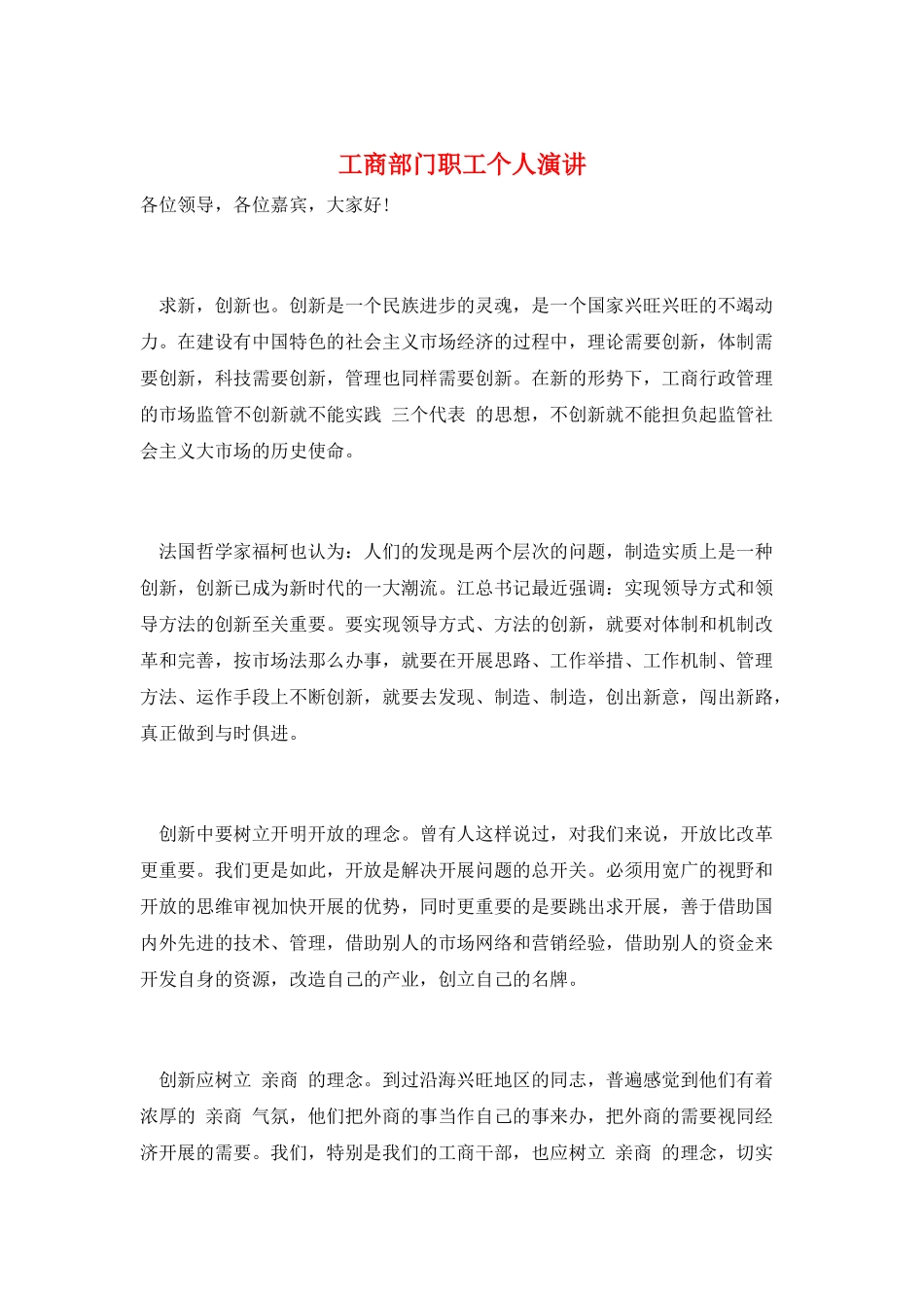 工商部门职工个人演讲_第1页