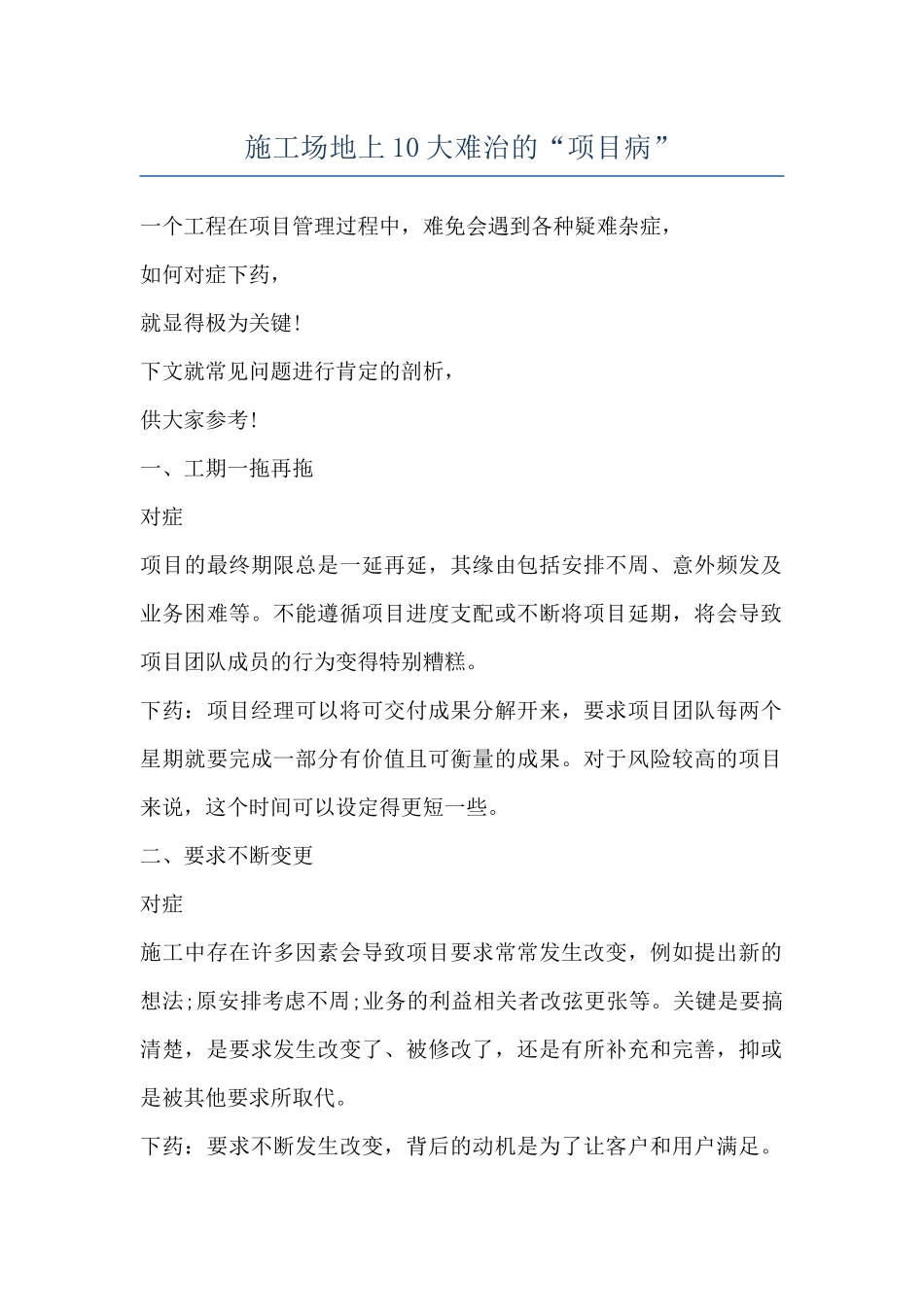工地上10大难治的“项目病”_第1页