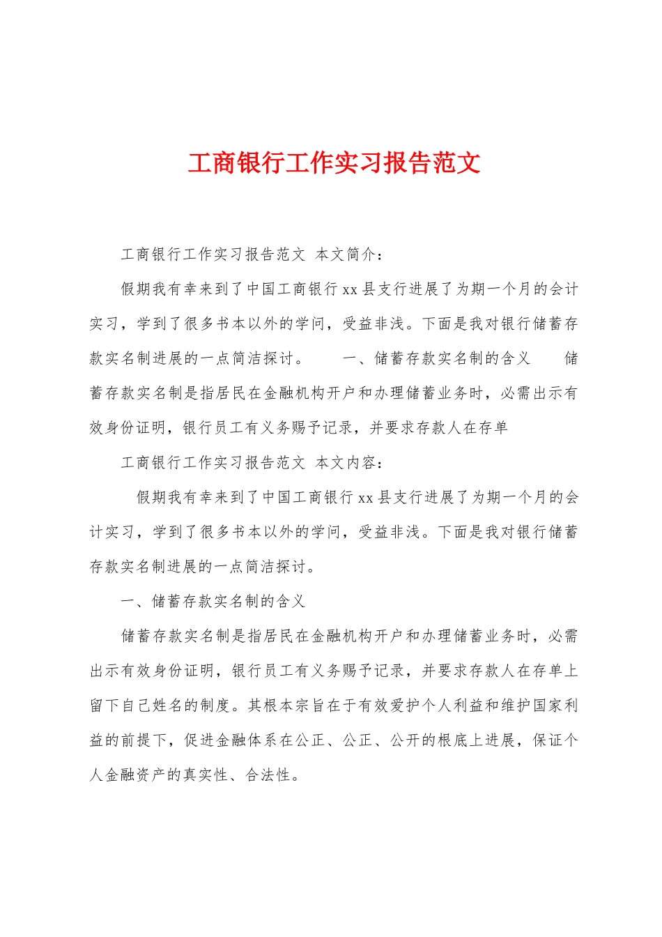 工商银行工作实习报告范文_第1页