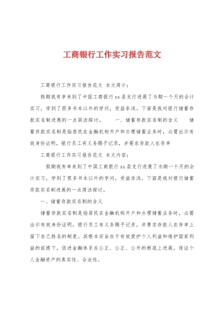 工商银行工作实习报告范文