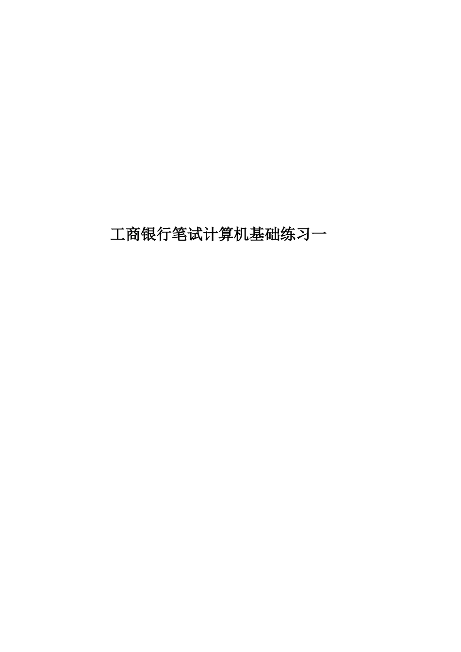 工商银行笔试计算机基础练习一_第1页