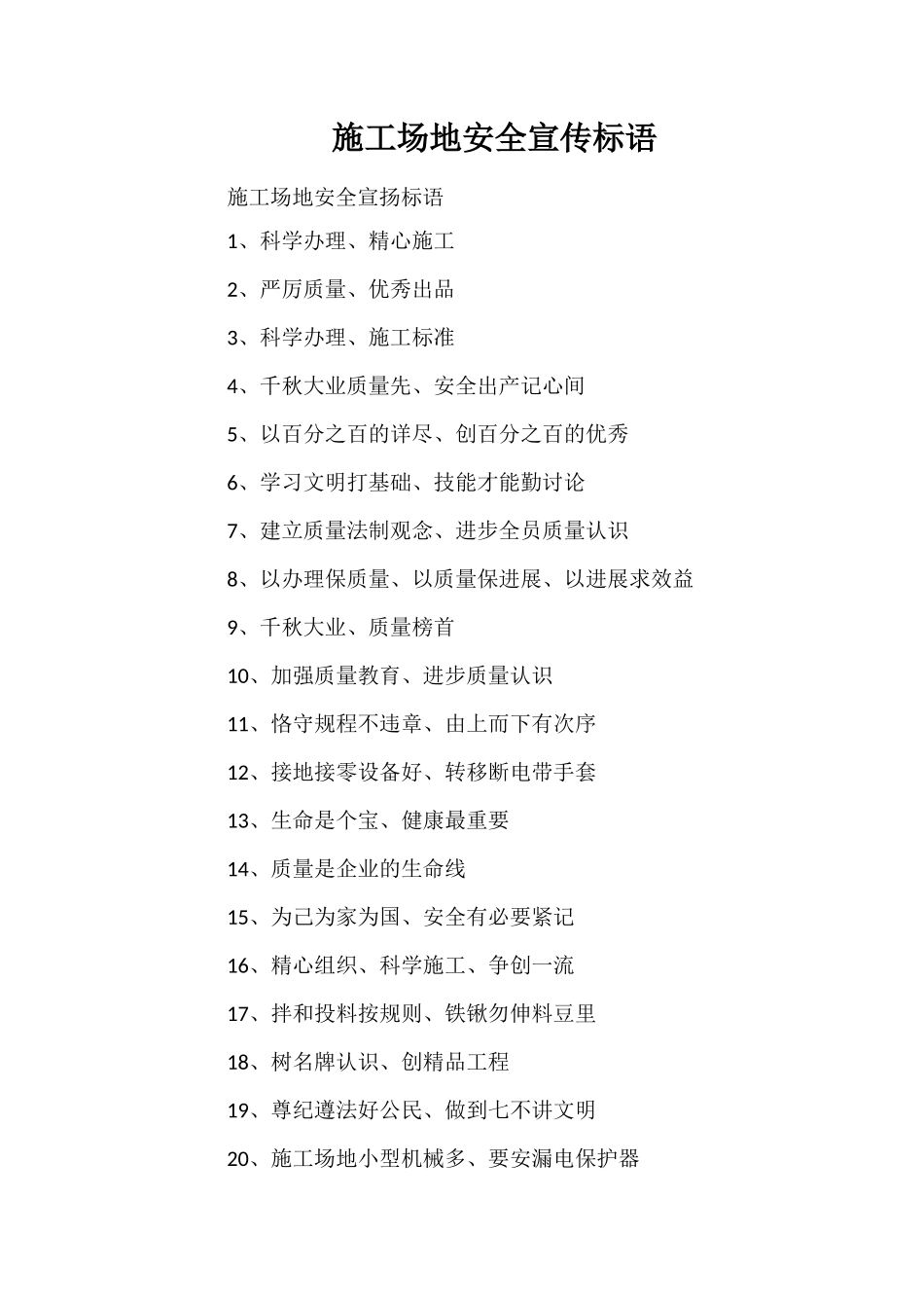 工地安全宣传标语_第1页
