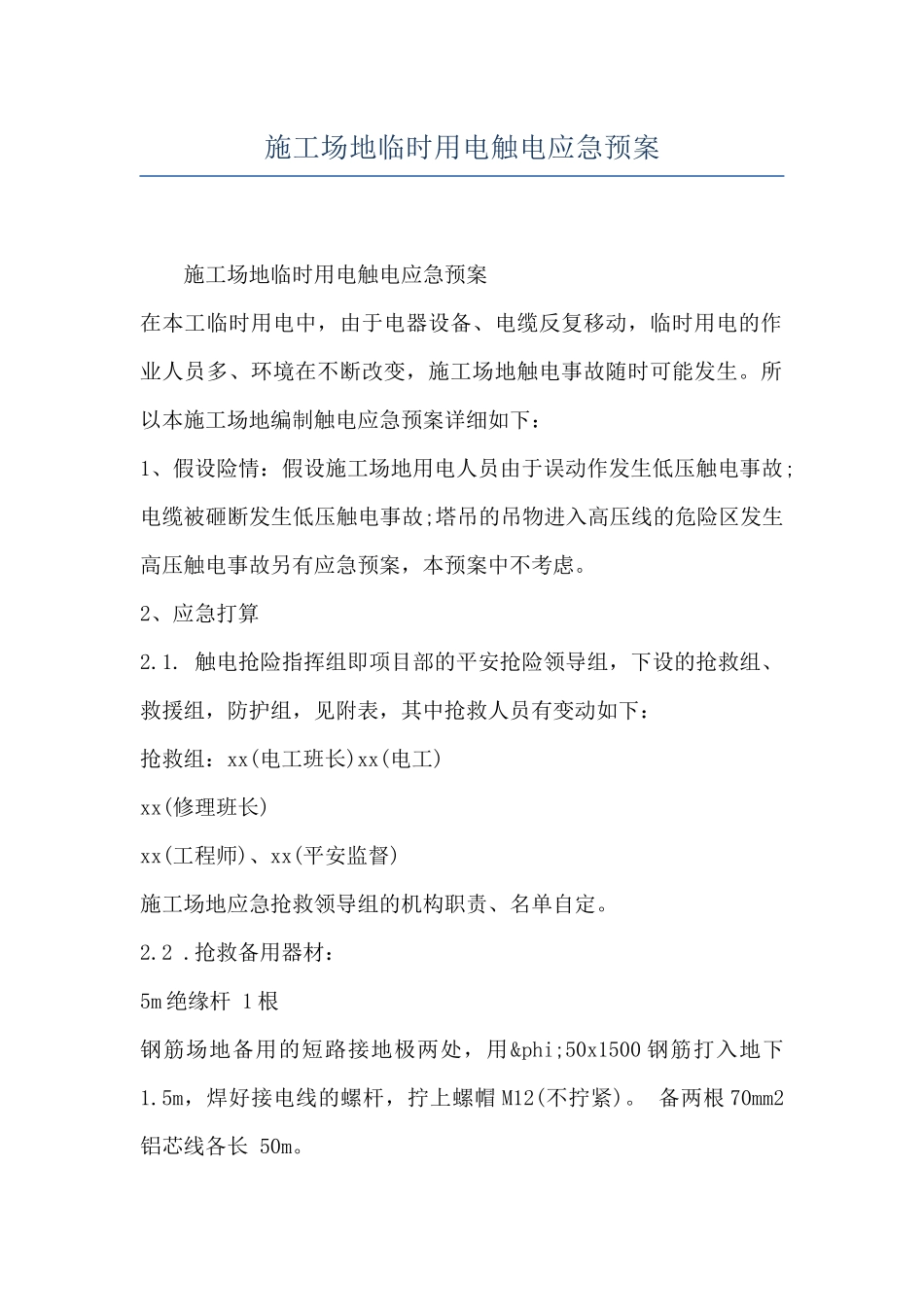 工地临时用电触电应急预案_第1页