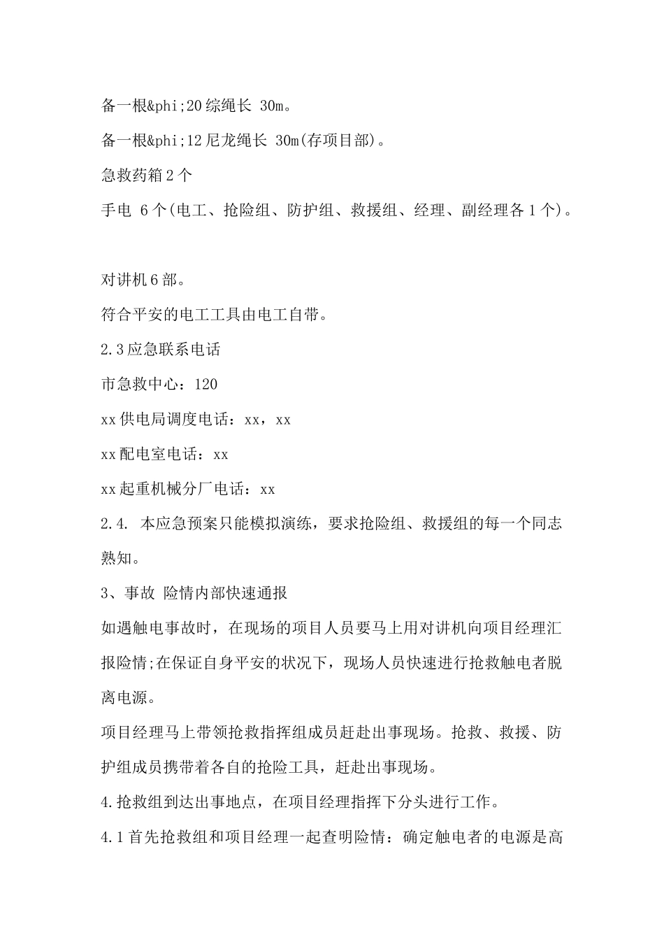 工地临时用电触电应急预案_第2页