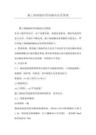 工地临时用电触电应急预案