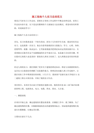 工地个人实习总结范文