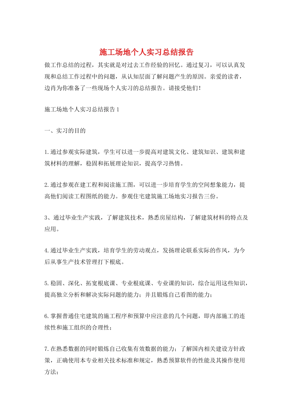 工地个人实习总结报告_第1页