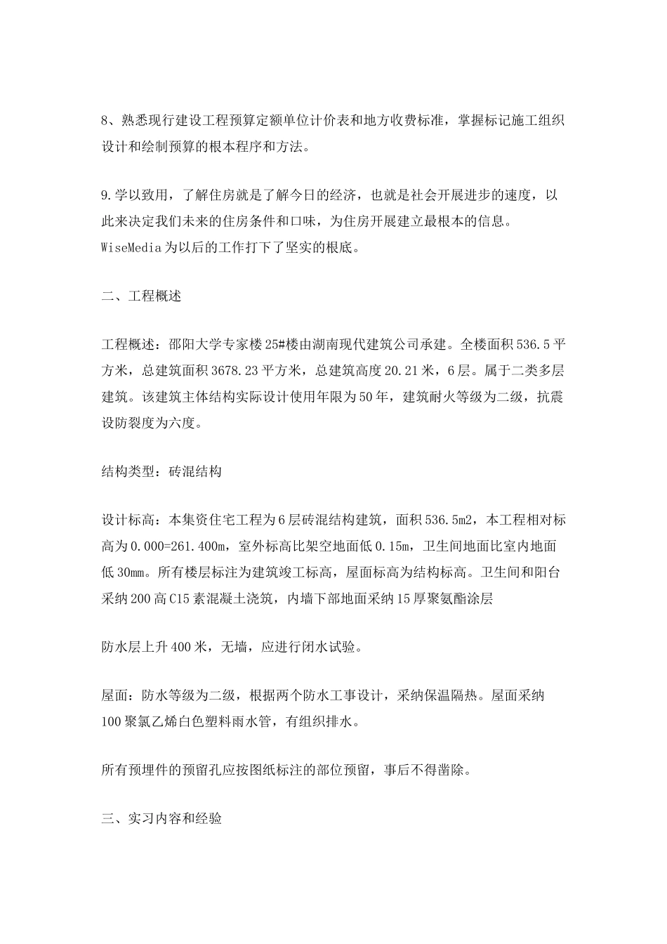 工地个人实习总结报告_第2页