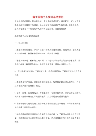 工地个人实习总结报告