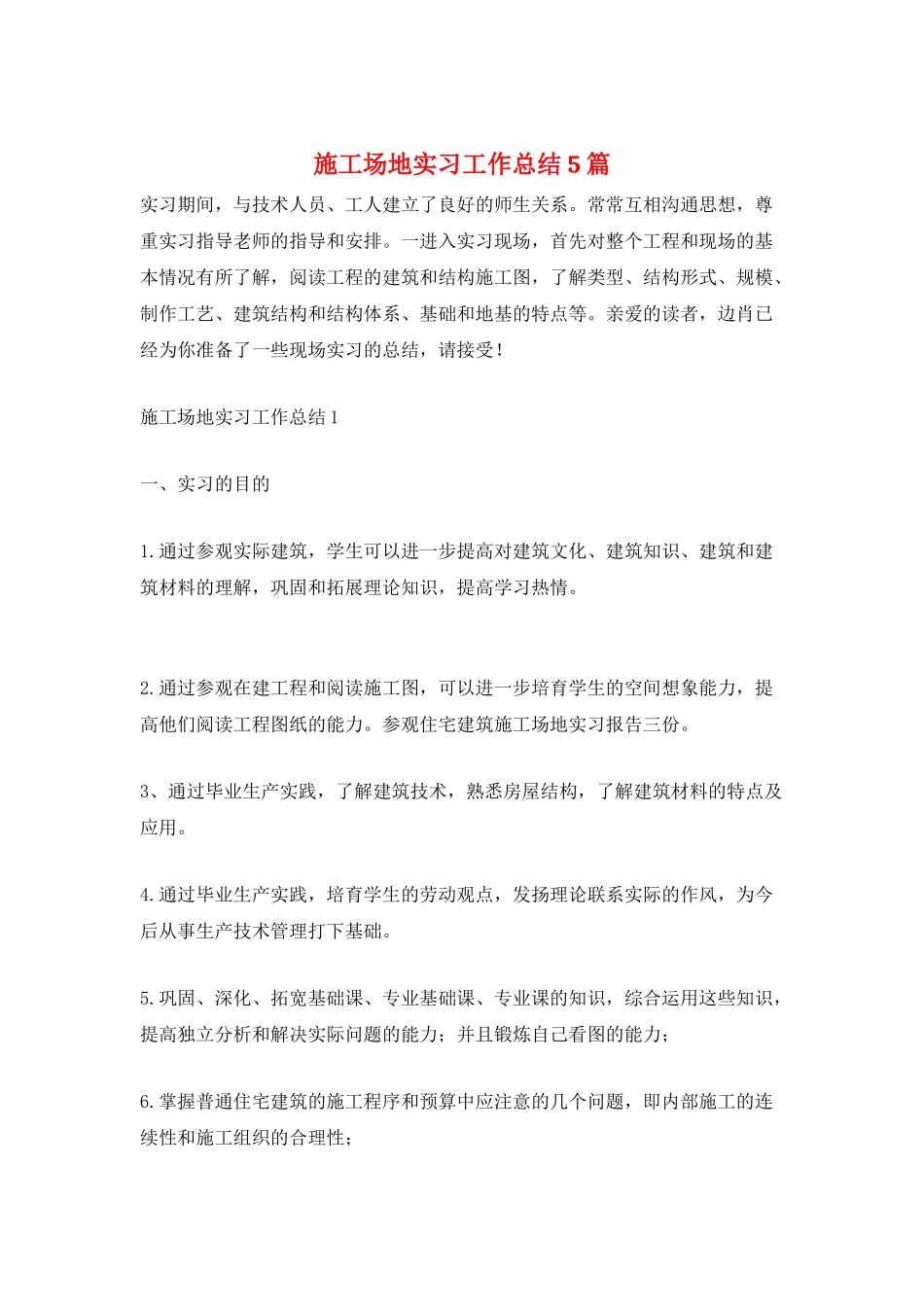 工地实习工作总结5篇_第1页