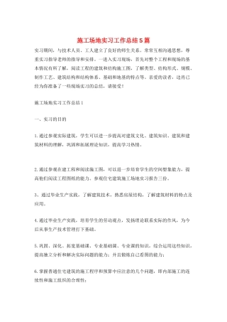 工地实习工作总结5篇