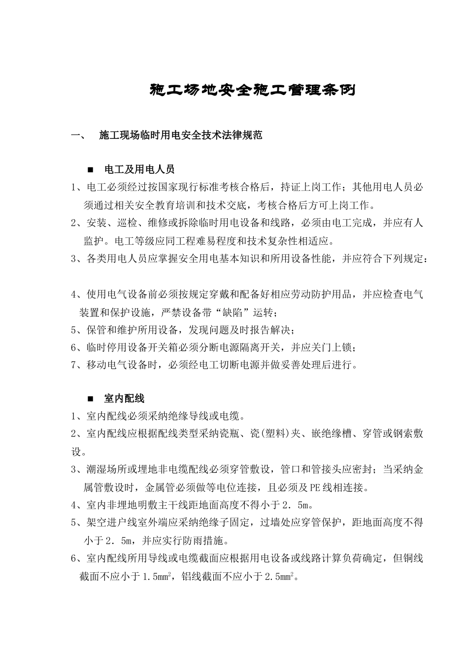 工地安全施工管理条例_第1页