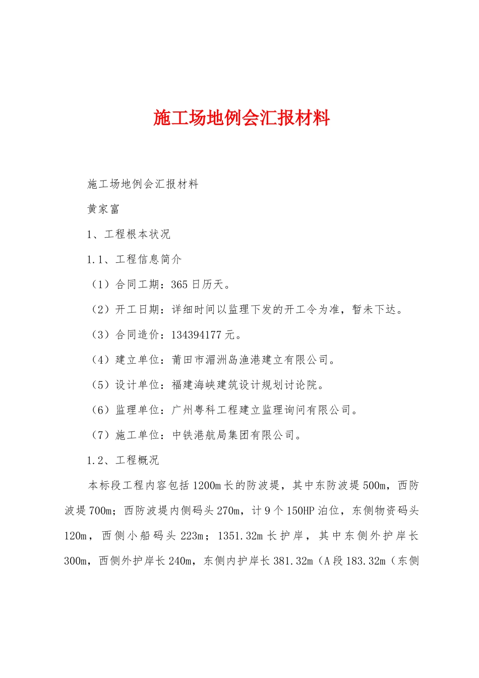 工地例会汇报材料_第1页