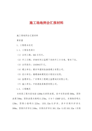 工地例会汇报材料