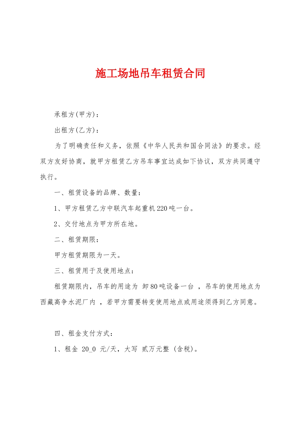 工地吊车租赁合同_第1页