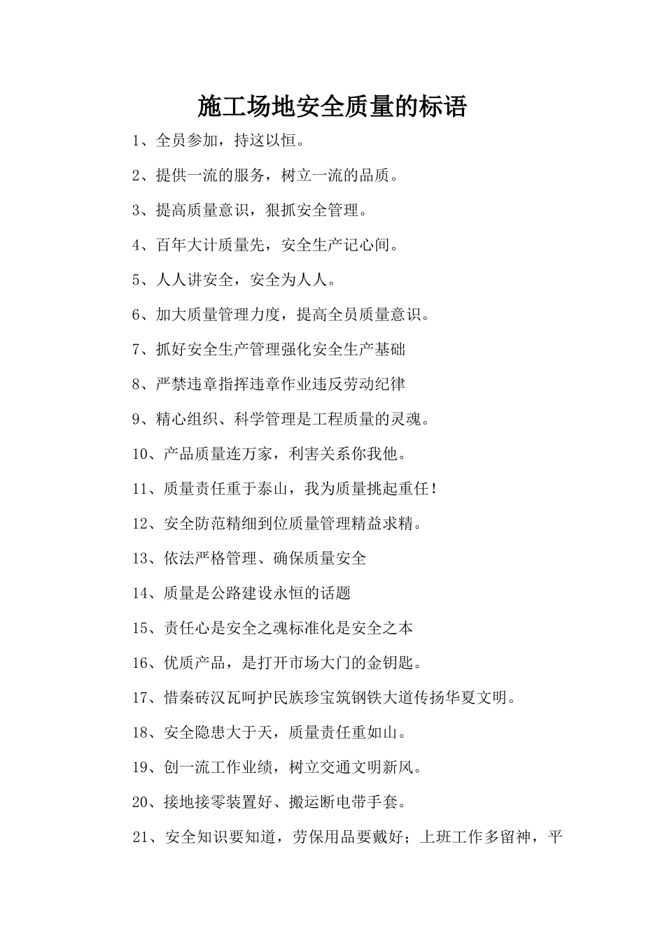 工地安全质量的标语（标准版）_第1页