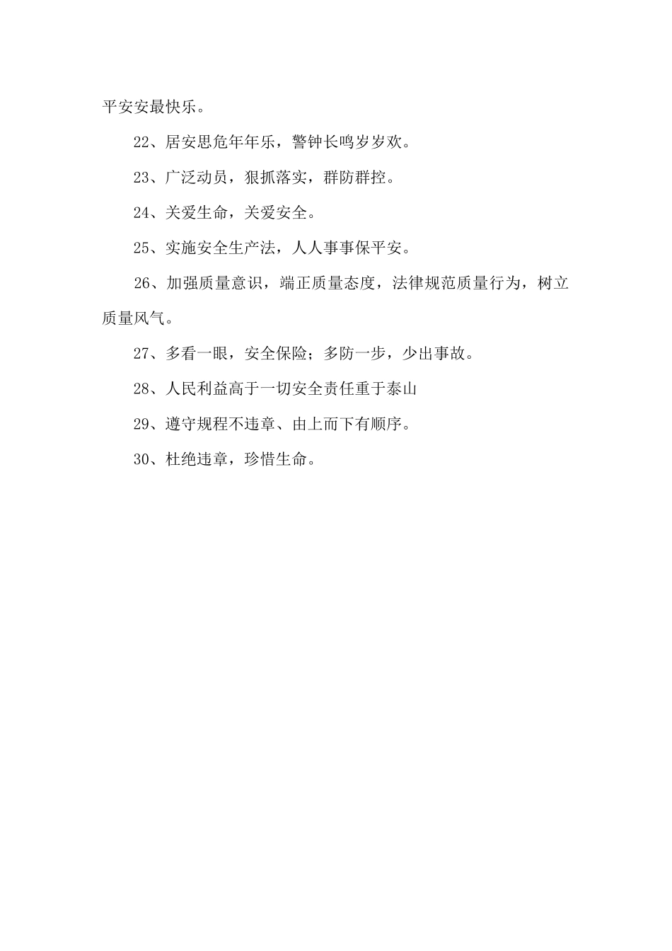 工地安全质量的标语（标准版）_第2页