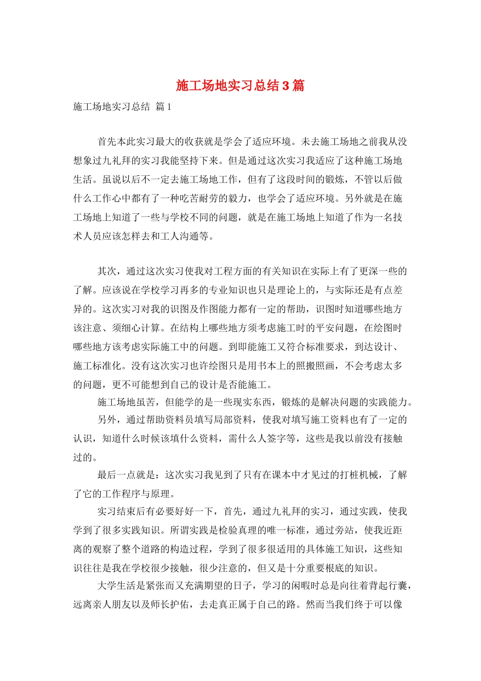 工地实习总结3篇_第1页