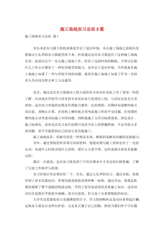 工地实习总结3篇