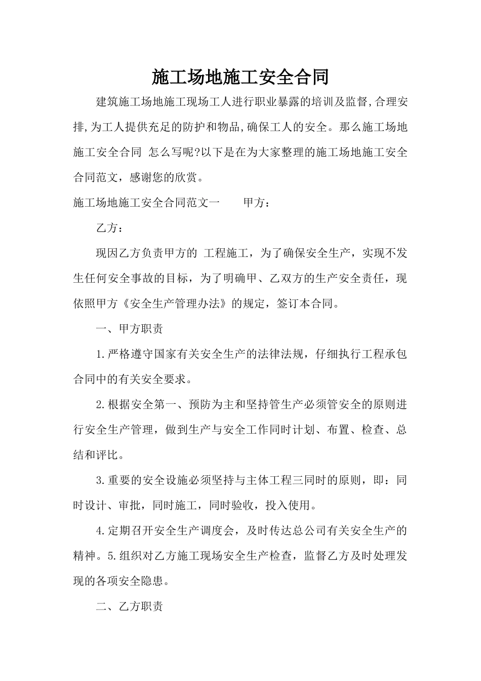 工地施工安全合同（标准版）_第1页