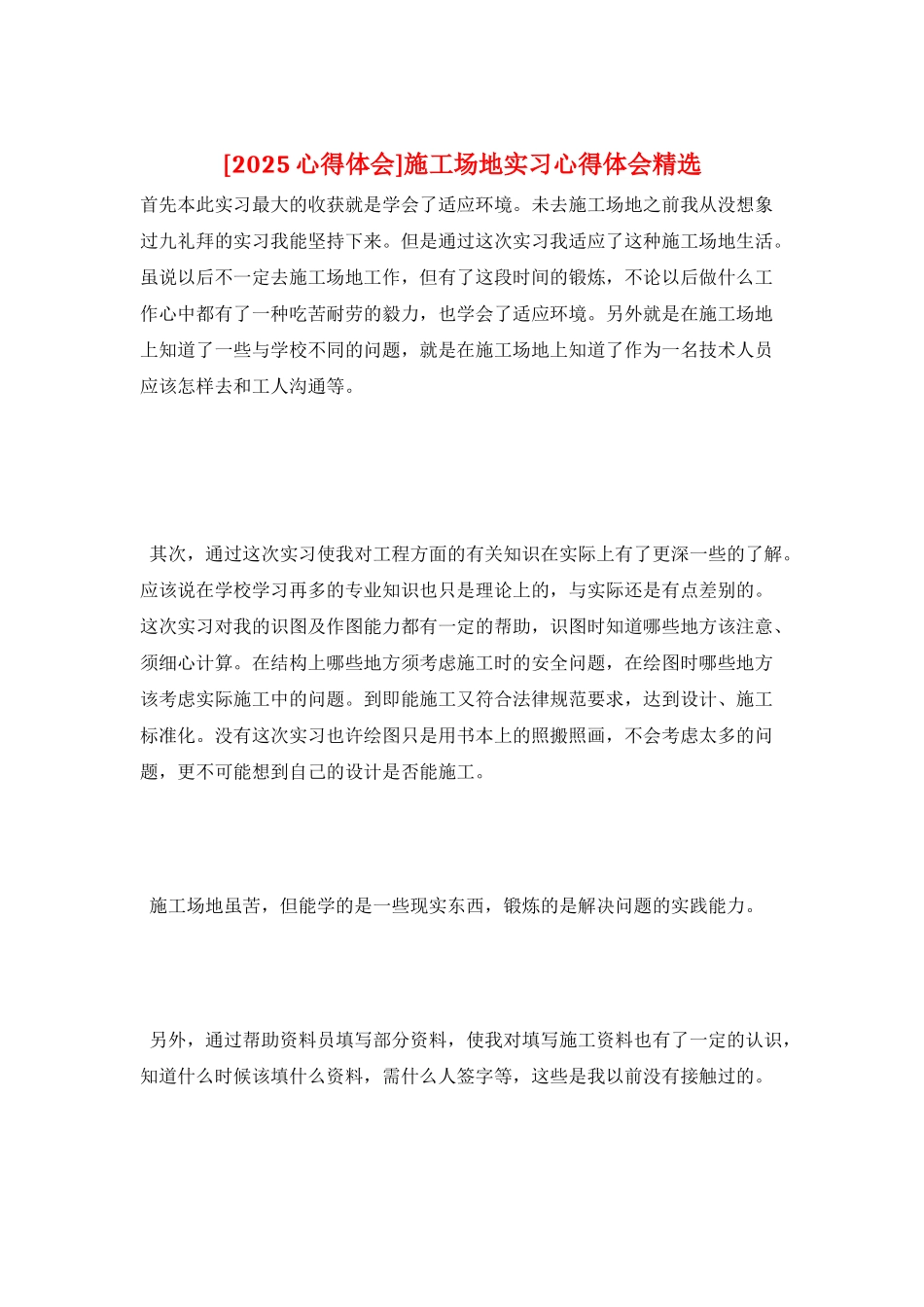 工地实习心得体会精选_第1页
