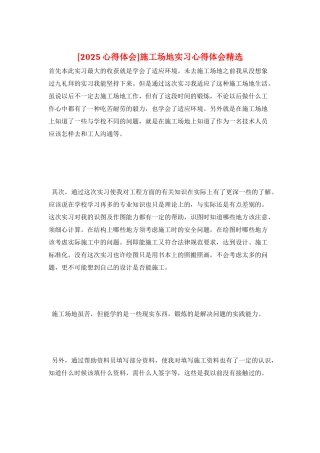 工地实习心得体会精选
